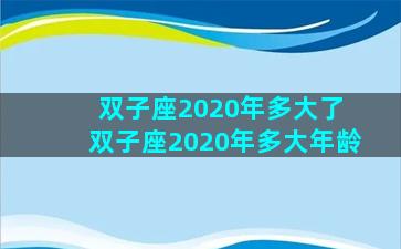 双子座2020年多大了 双子座2020年多大年龄